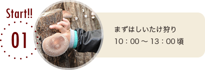 1.まずはしいたけ狩り　10：00～13：00頃