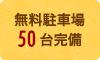 無料駐車場 105台完備